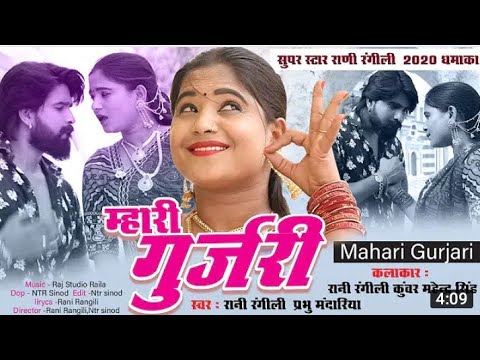 Rani Rangili || म्हारी गुर्जरी || New वायरल DJ Song || Latest Rani Rangili Song 2020