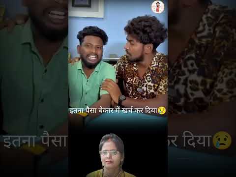 इतना पैसा क्यों खर्च कर दिया😢#shorts#shortsviral#viralvideo2024#comedyvideos#youtubeshorts#funny😂🤣