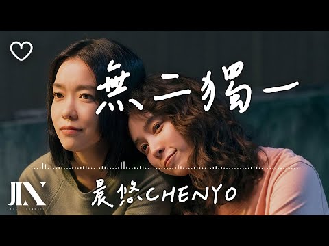 晨悠CHENYO l 無二獨一 電視劇《妳是我的姐妹》片頭曲【高音質 動態歌詞 Lyrics】