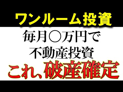 【被害者多数】悪徳ワンルームマンション投資の危険ワードTOP4！【見破り方】