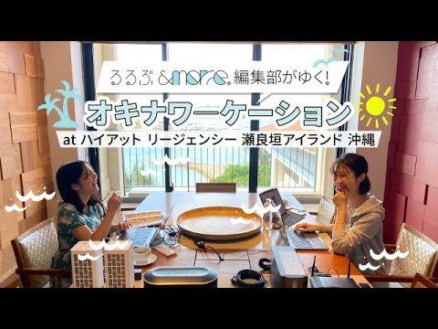 オキナワーケーション at ハイアット リージェンシー 瀬良垣アイランド 沖縄