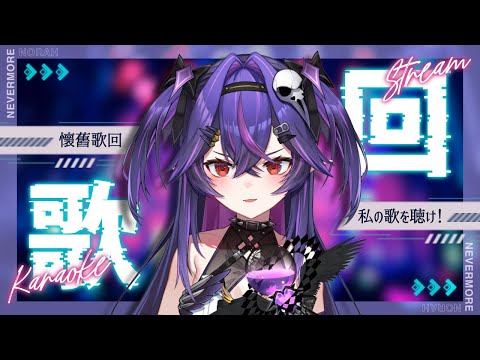 【歌回】懷舊系歌曲～｜諾鴉・奈菲墨｜