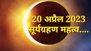 अप्रैल 2023 सूर्यग्रहण ☀ || April 2023 Surya grahan in India || #suryagrahankabhai