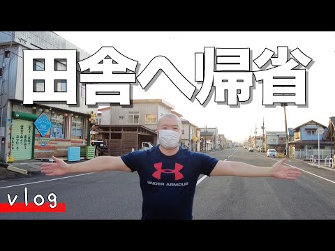 【独身男vlog】田舎に帰省しました！！