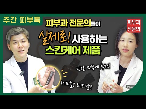 피부과 전문의들이 실제로 사용하는 스킨케어 제품 공개 feat 레티노이드