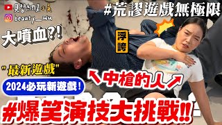 【小吳】你的朋友都亂演 XD😂『爆笑演技遊戲‘腦洞量表’“🔥』最新團康遊戲必玩！快揪朋友集合了！！！