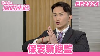 愛．回家之開心速遞｜第2324集完整版｜保安新總監｜劉丹、呂慧儀、單立文、湯盈盈、滕麗名、吳偉豪、張景淳、林淑敏、許家傑｜港劇｜粵語中字｜2024