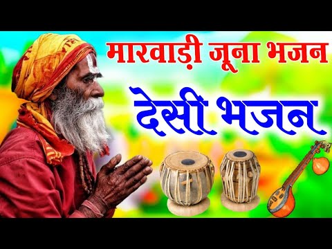 Desi bhajan marvadi // थोडो पोणी पाव रे सुबटीया भजन || पुरोहित भजन मंडली धनपुरा || जुना भजन मारवाड़ी