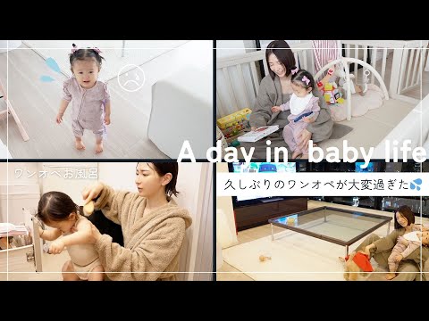 【ワンオペ】パパがいない日の1歳娘と過ごす1日24h密着😂💦