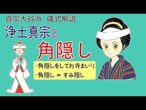 【儀式解説】浄土真宗と角隠し