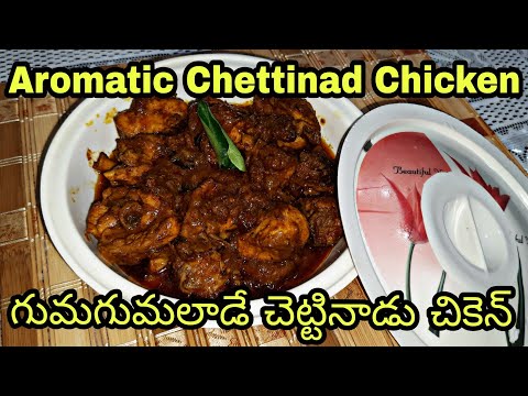 how to make chettinad chicken||చెట్టినాడు చికెన్ చేయడం ఎలా||చెట్టినాడ్ మసాలా preparation