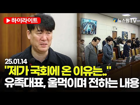 [스팟Live] 제가 국회에 온 이유는...제주항공 참사 유족대표의 호소 | 25.01.14 국토교통위원회 하이라이트