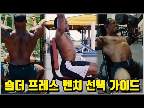 숄더 프레스 가장 효과적인 벤치는 뭘까?[수평&수직&인클라인]