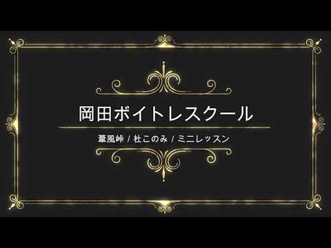 葦風峠／杜このみ／テイチクエンタテインメント／岡田ボイトレスクール／ミニ