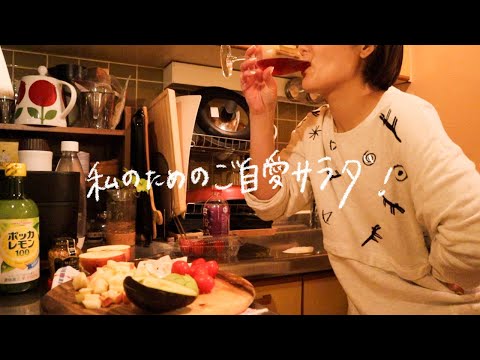 【会社員Vlog】平日なんだか心も体も疲れがちなときに満たされるサラダ🥗/手書き字幕編