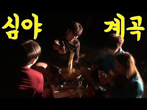 #44 [귀촌 브이로그] 심야계곡, 라면, 입수