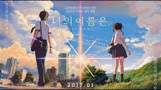 너의 이름은 ost 모음  가사,독음,해석