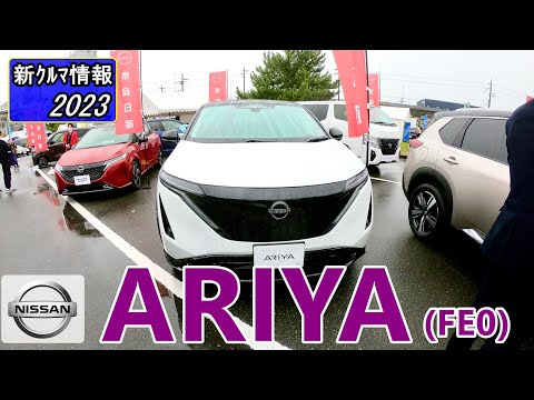 ニッサン アリア　( NISSAN ARIYA ) ＃奈良モーターフェア