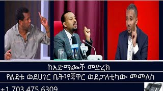 ከአድማጮች መድረክ-የልደቱ ወደሀገር ቤት፣የጃዋር ወደፓለቲካው መመለስ Mengizem media Reeyot Alemu and Tewolde Beyene(Teborne)