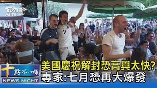 美國慶祝解封恐高興太快? 專家:七月恐再大爆發｜十點不一樣20210616