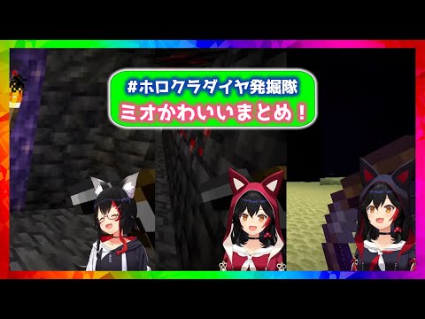 【Mio is Cute】HoloCra Diamond Excavation Team Compilation【Hololive/Ookami Mio/Hololive Clip】