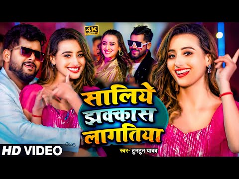 #VIDEO। #टुनटुन_यादव। सालिये झक्कास लागतिया ।#Tuntun_Yadav। Saliye Jhakkas Lagatiya । Hit Song 2024