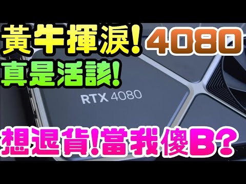 真是活該!黃牛rtx4080賣不掉，也無法退貨!!|顯示卡|RTX|4090|4080|NVIDIA|RX7900|電腦遊戲|Steam|AMD|