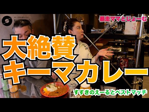 暴走気味のママが大絶賛!!極旨キーマカレーとママとじょーむ。