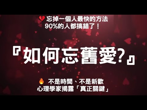 『如何忘舊愛?』💔忘掉一個人最快的方法90%的人都搞錯了！🔥 不是時間、不是新歡  心理學家揭露「真正關鍵」#親密關係 #愛情心理學 #愛情 #感情 #戀愛心理學