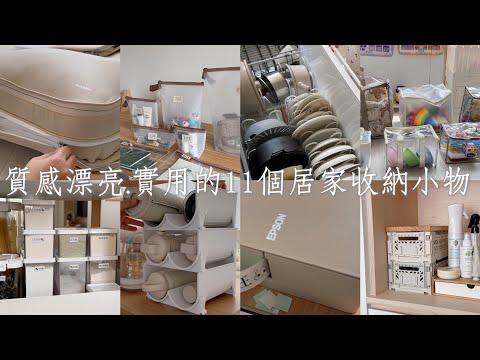 質感漂亮.實用兼具的11個居家收納小物｜白&奶茶色系｜換季厚衣物壓縮袋、奶茶色標籤機、理理隨身收納袋、無印收納小物。玄關.鍋具.牙膏.杯墊.浴室收納