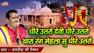 धीरे उतरो देवी धीरे उतरो थारा रंग महला सु धीरे उतरो | Jagdish Ji Vaishnav | Gata Rani Maa