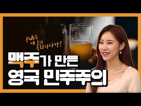 맥주가 만든 영국 민주주의