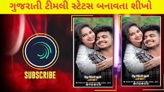 Parul rathva&Parvat thakor timli status editing alight motion 2024||ટીમલી ટેટસ બનાવતા શીખો