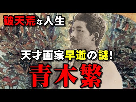 天才画家・青木繁の破天荒な人生と未完の傑作