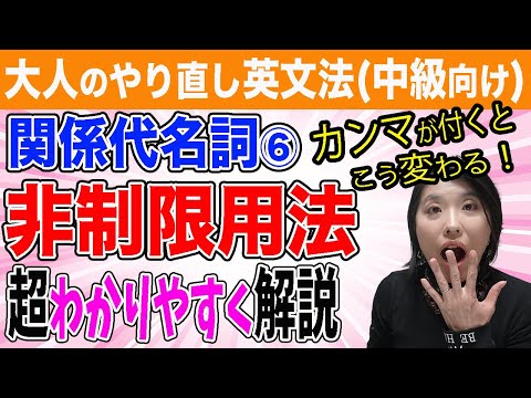 【関係代名詞】非制限用法（カンマ＋関係代名詞／継続用法・非限定用法）をわかりやすく解説！