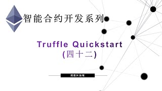 教程：以太坊智能合约(42) | Truffle Quickstart-【原创智能合约solidity教程】最新最全持续新增及更新课程内容Y站唯一官方