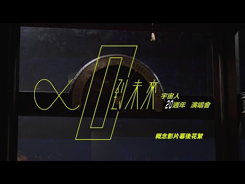 【Cosmos People 宇宙人 | 《α：回到未來》20週年演唱會】概念影片幕後花絮  Behind The Scenes