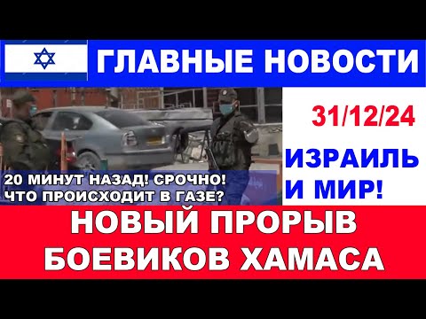 30 минут назад! Сейчас в Газе! Новый прорыв боевиков ХАМАСа! Главные новости дня. 31/12/24 #новости