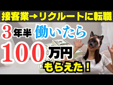 【転職】人生初！夢の100万円BIGボーナス★リクルートに入社したら全員もらえるの？いつ支給されるの？みんな何に使ってるの？元ホットペッパービューティ社員がリアルに語ります！