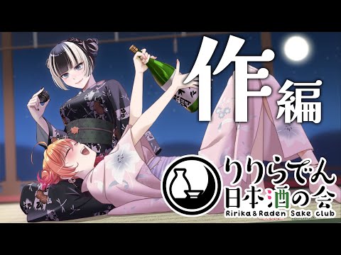 【日本酒の会】ロケ動画公開記念！作をいただきます！ #りりらでん酒盛 【一条莉々華/儒烏風亭らでん 】