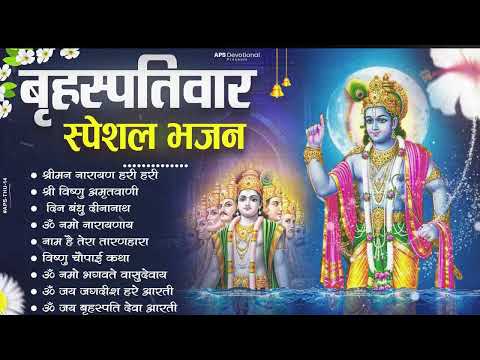 बृहस्पतिवार भक्ति भजन : ॐ नमो भगवते वासुदेवाय, श्रीमन नारायण, विष्णु अमृतवाणी, विष्णु चालीसा व आरती