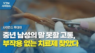 중년 남성의 말 못할 고통, 부작용 없는 치료제 찾았다 / YTN 사이언스