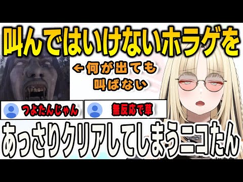 DON'T SCREAMをほぼ初見プレイでビビらずにクリアしてしまうニコたん【⻁⾦妃笑⻁/FLOWGLOW/ホロライブ/切り抜き】