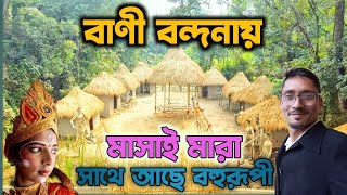 MASAI MARA IN SARASWATI PUJA 2025 II PUJALI SARASWATI PUJA II সরস্বতী পূজা ২০২৫ II