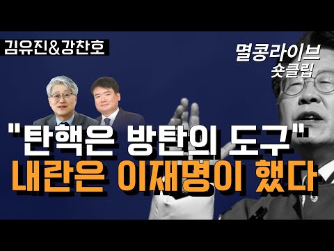 [멸콩 숏클립] 내란은 이재명이 했다!