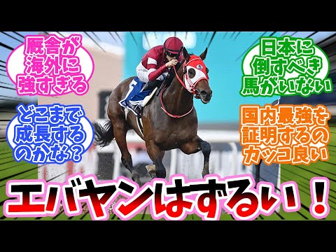 フォーエバーヤングはずるいに対するみんなの反応集【競馬】