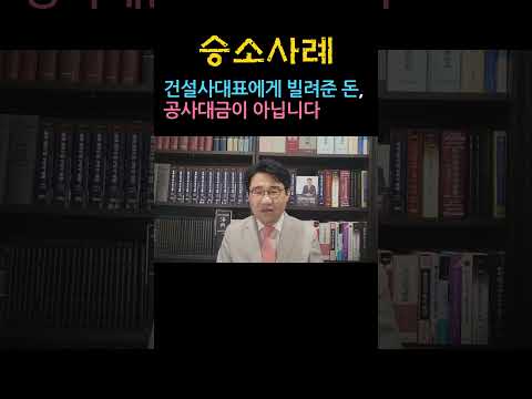 [원영섭 승소사례 shorts] 건설사대표에게 빌려준 돈, 공사대금이 아닙니다