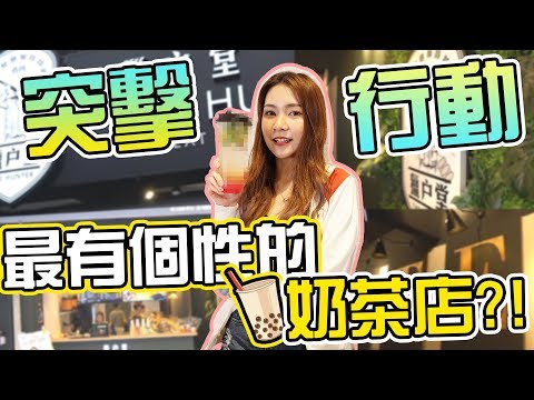 【HXA突襲】最有性格最有個性的奶茶店？非一般的奶茶口味！