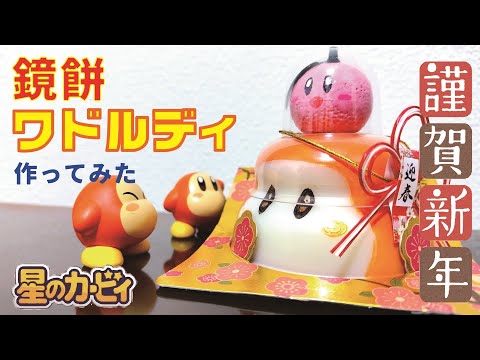 Let's make Kirby's Waddle Dee using the Japanese cultural "Kagami mochi"