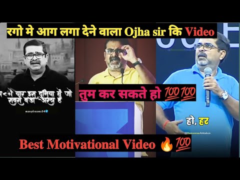 रगो मे आग 🔥 लगा देने वाला #ojhasir कि #Video 🔥🔥🔥|| #motivation #avadhojhasir #viral#ojha #viralvideo